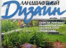 Кращі журнали у сфері ландшафтного дизайну, флористики та квітникарства